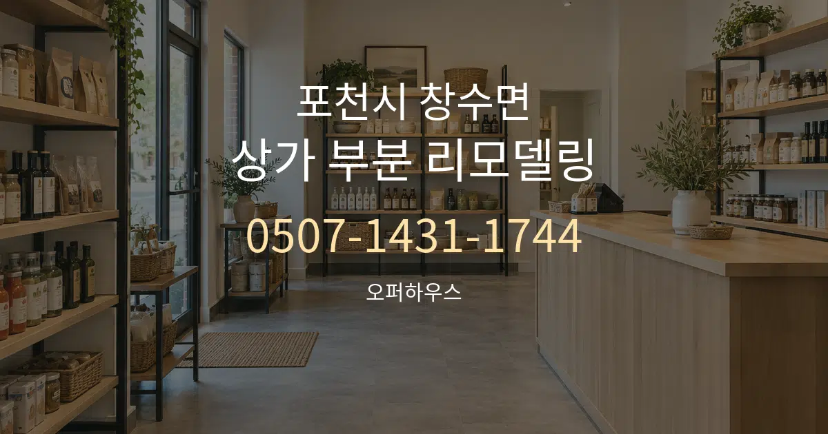 포천시 창수면 상가 부분 리모델링 작업 조건 안내 그래픽