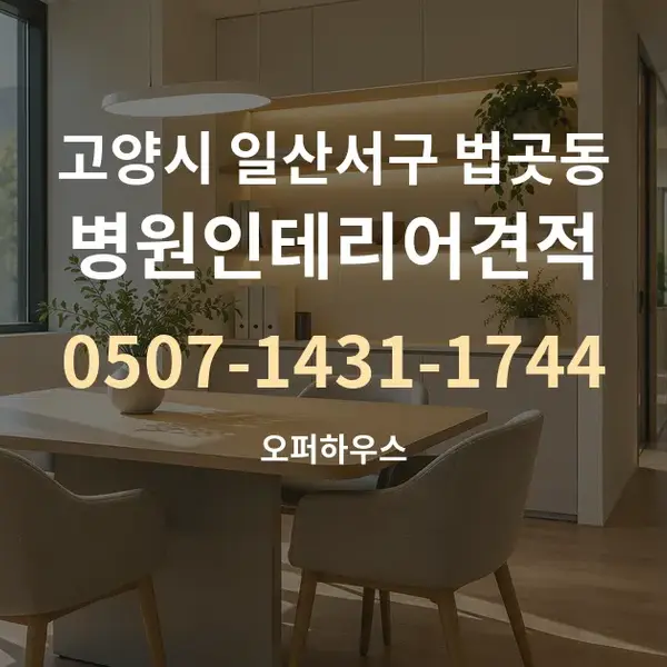 고양시 일산서구 법곳동 병원인테리어견적 대표 안내 그래픽