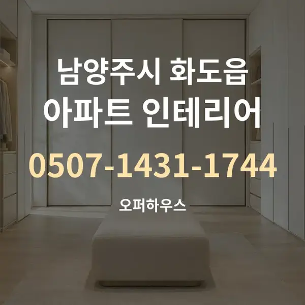 남양주시 화도읍 아파트 인테리어 대표 안내 그래픽