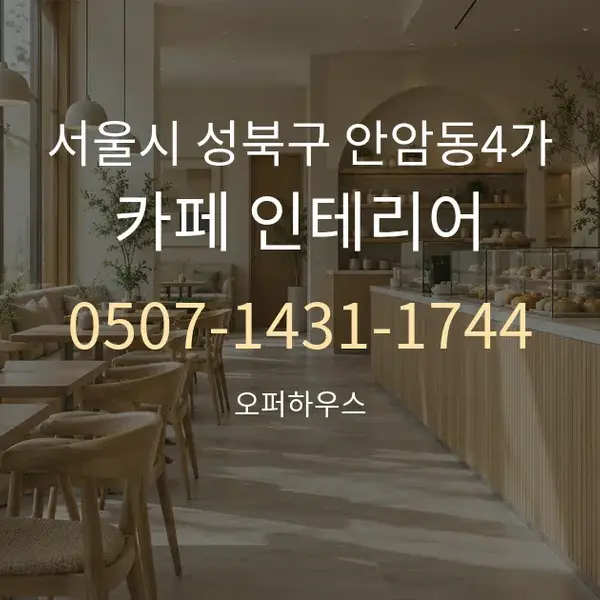 서울시 성북구 안암동4가 카페 인테리어 대표 안내 그래픽