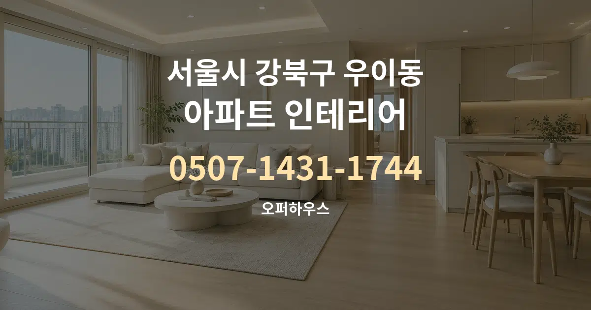 서울시 강북구 우이동 아파트 인테리어 대표 안내 그래픽