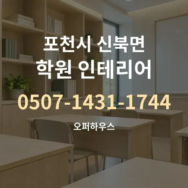 포천시 신북면 학원 인테리어 대표 안내 그래픽