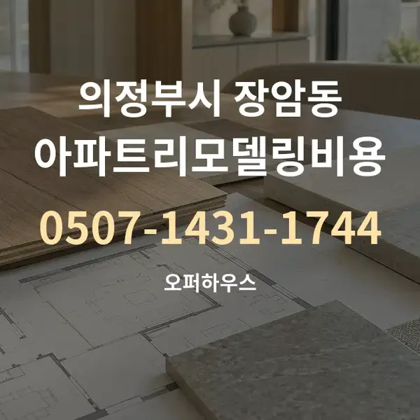 의정부시 장암동 아파트리모델링비용 대표 안내 그래픽