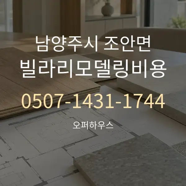 남양주시 조안면 빌라리모델링비용 대표 안내 그래픽