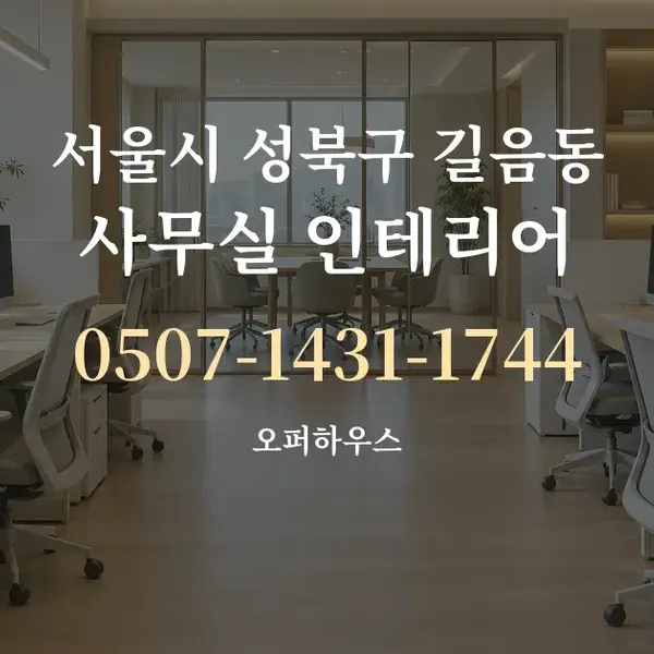 서울시 성북구 길음동 사무실 인테리어 대표 안내 그래픽