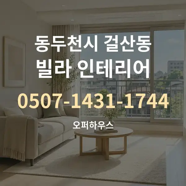 동두천시 걸산동 빌라 인테리어 대표 안내 그래픽