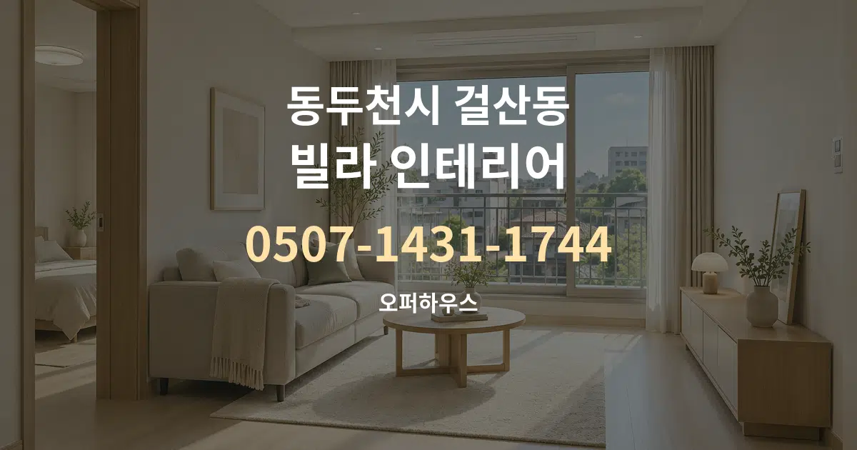 동두천시 걸산동 빌라 인테리어 대표 안내 그래픽