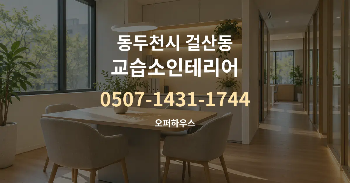 동두천시 걸산동 교습소인테리어 서비스 이용 안내 그래픽