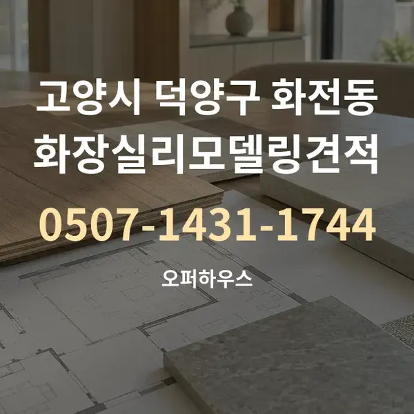고양시 덕양구 화전동 화장실리모델링견적 대표 안내 그래픽