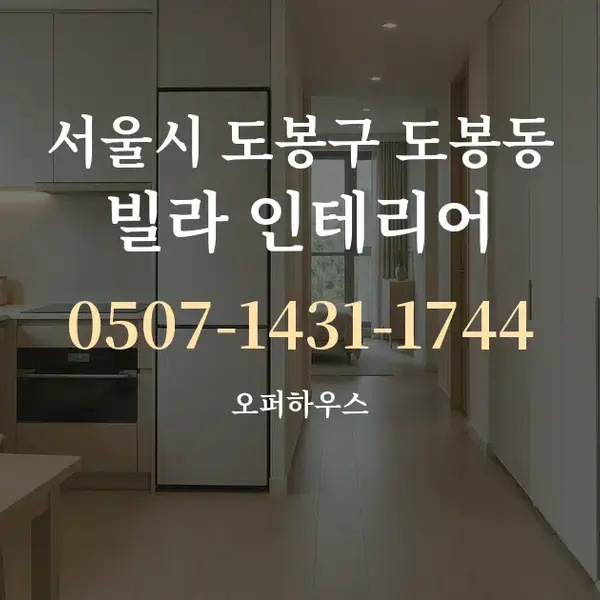 서울시 도봉구 도봉동 빌라 인테리어 대표 안내 그래픽