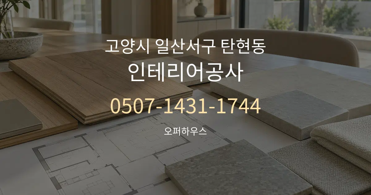 고양시 일산서구 탄현동 인테리어공사 작업 조건 안내 그래픽