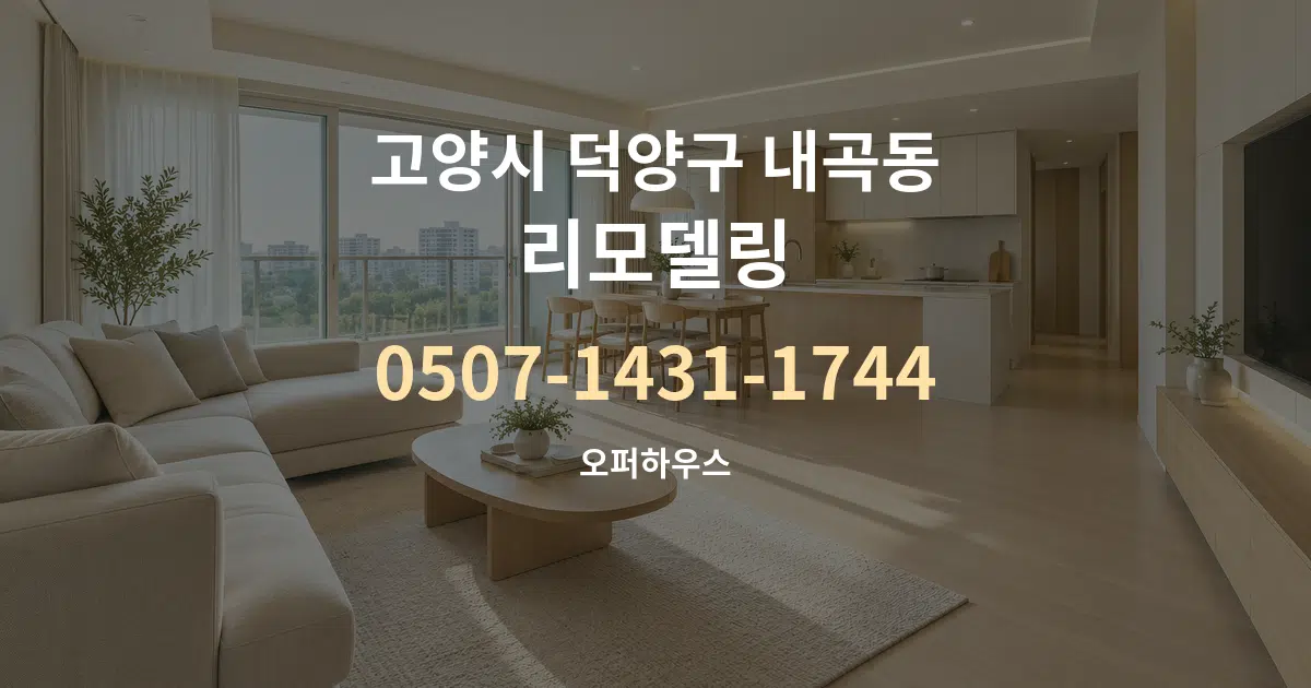 고양시 덕양구 내곡동 리모델링 대표 안내 그래픽