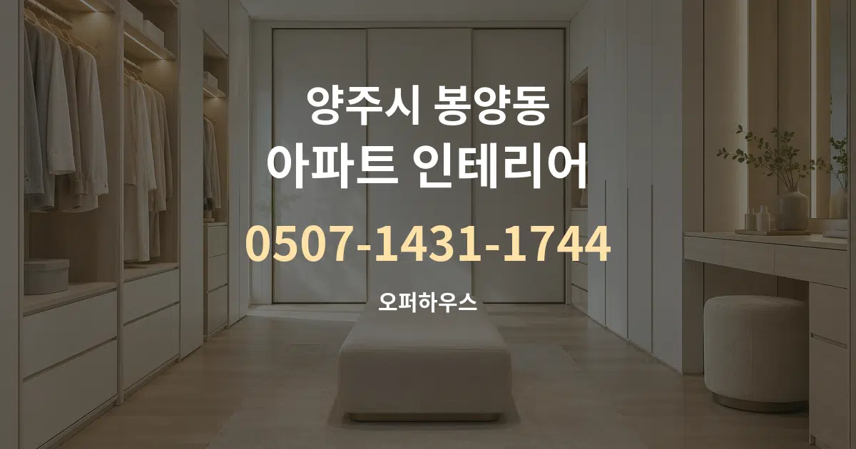 양주시 봉양동 아파트 인테리어 작업 조건 안내 그래픽