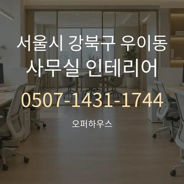 서울시 강북구 우이동 사무실 인테리어 대표 안내 그래픽