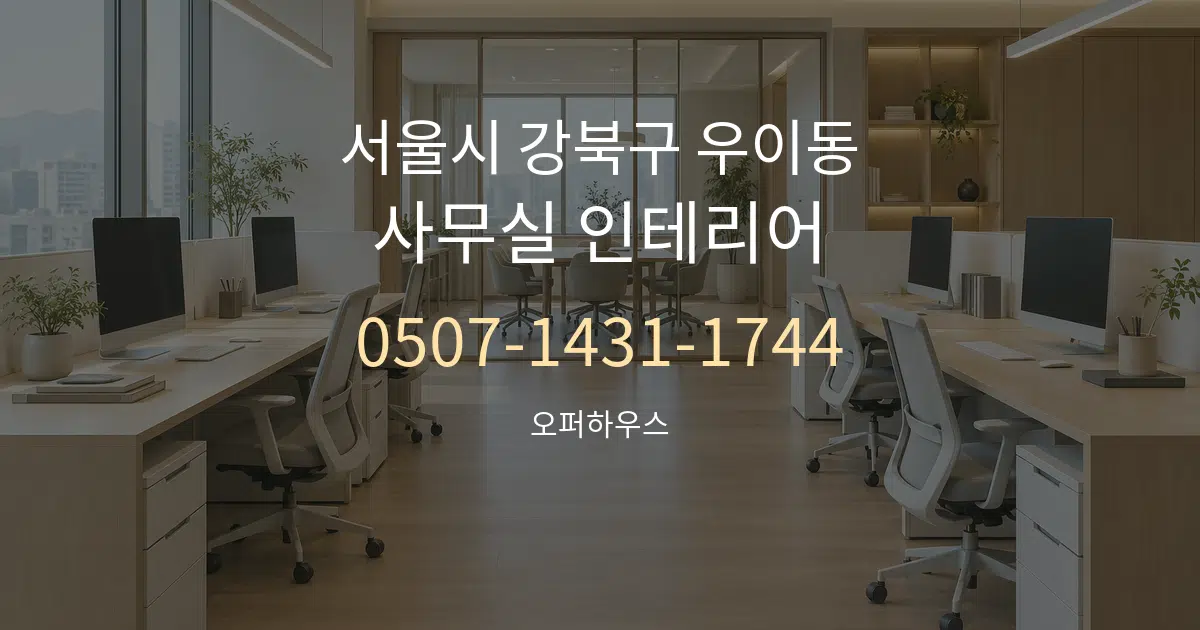 서울시 강북구 우이동 사무실 인테리어 대표 안내 그래픽