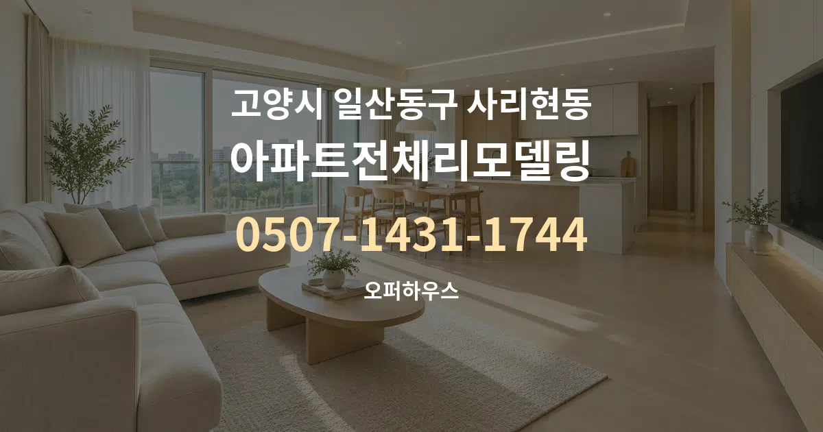 고양시 일산동구 사리현동 아파트전체리모델링 대표 안내 그래픽