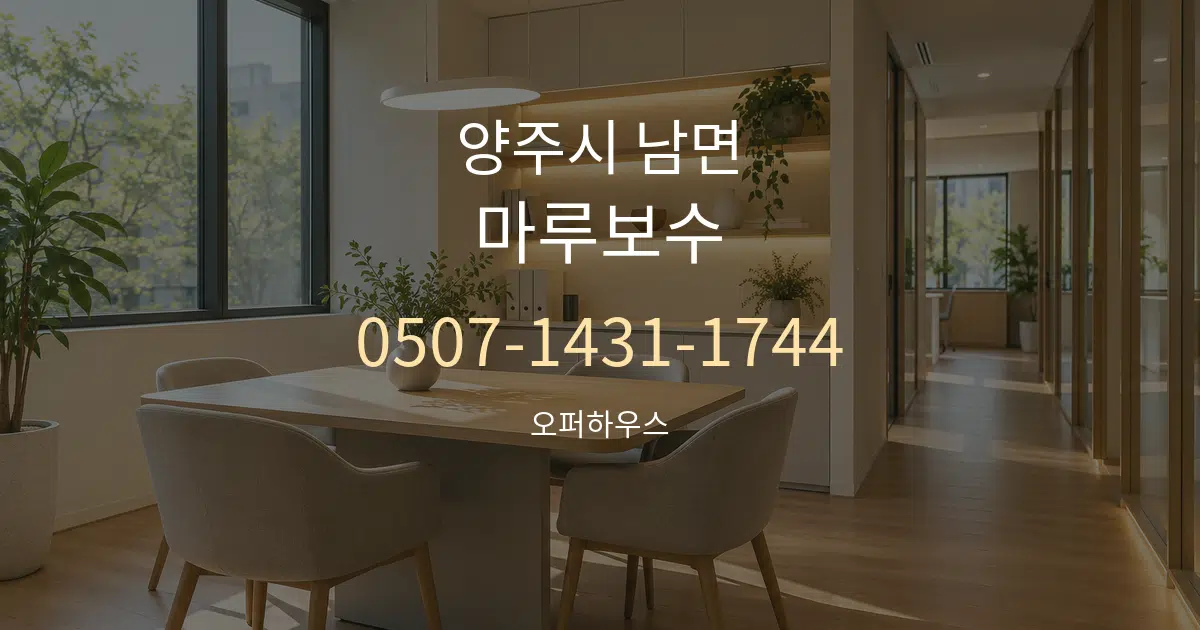양주시 남면 마루보수 서비스 이용 안내 그래픽