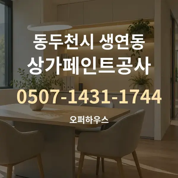 동두천시 생연동 상가페인트공사 대표 안내 그래픽