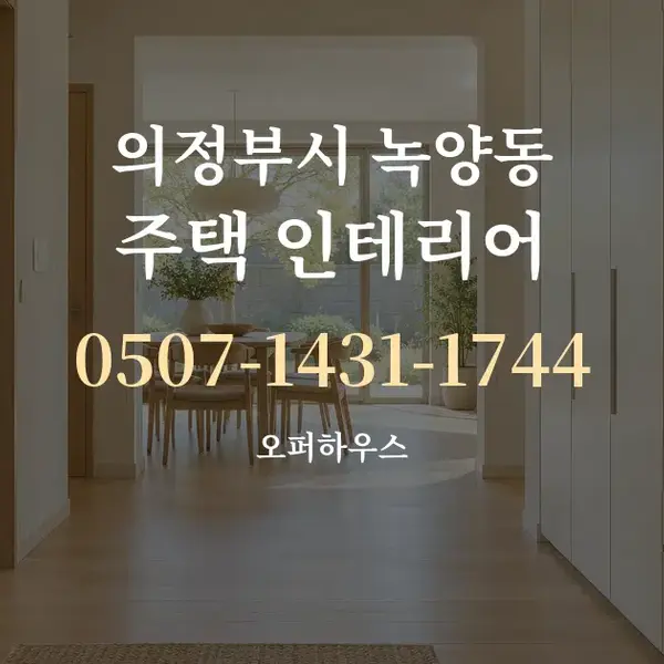 의정부시 녹양동 주택 인테리어 대표 안내 그래픽