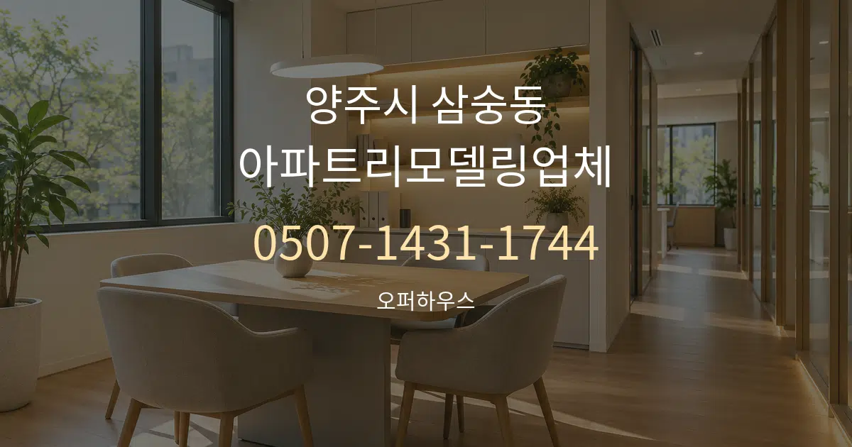 양주시 삼숭동 아파트리모델링업체 서비스 이용 안내 그래픽