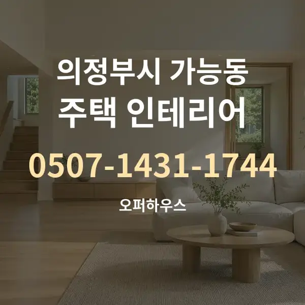 의정부시 가능동 주택 인테리어 대표 안내 그래픽