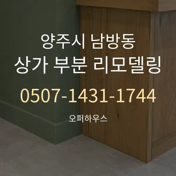 양주시 남방동 상가 부분 리모델링 대표 안내 그래픽