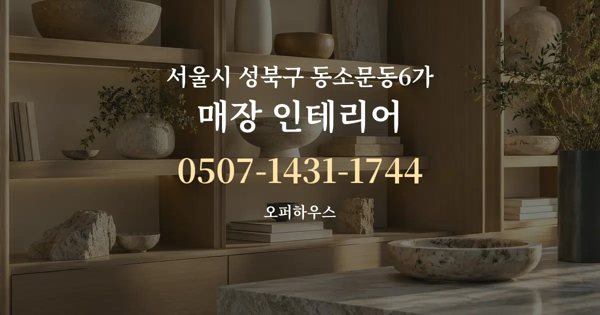 서울시 성북구 동소문동6가 매장 인테리어 서비스 이용 안내 그래픽