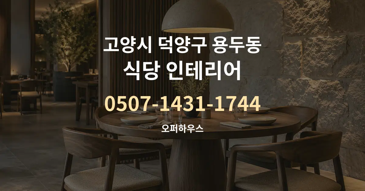 고양시 덕양구 용두동 식당 인테리어 서비스 이용 안내 그래픽