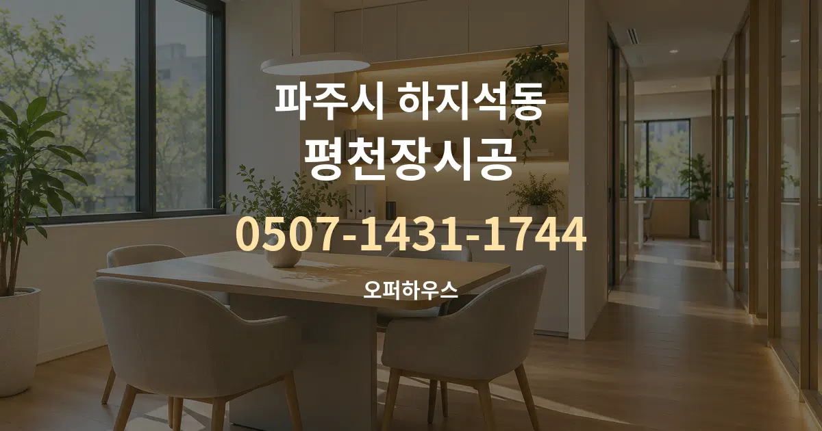파주시 하지석동 평천장시공 서비스 이용 안내 그래픽