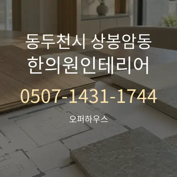 동두천시 상봉암동 한의원인테리어 대표 안내 그래픽