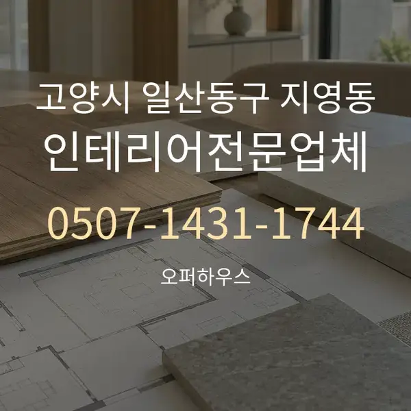 고양시 일산동구 지영동 인테리어전문업체 대표 안내 그래픽