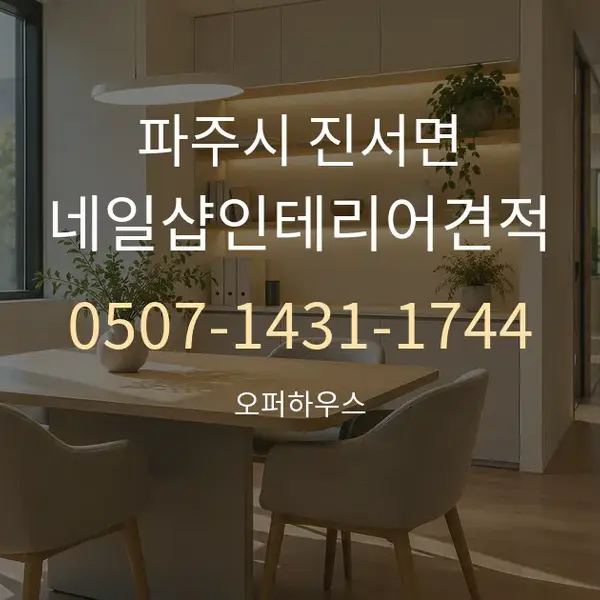 파주시 진서면 네일샵인테리어견적 대표 안내 그래픽