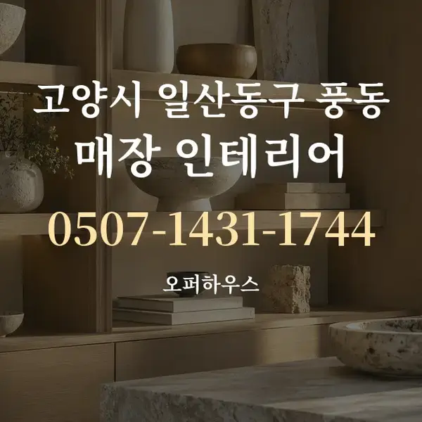 고양시 일산동구 풍동 매장 인테리어 대표 안내 그래픽