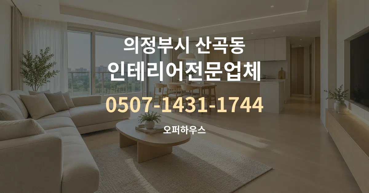 의정부시 산곡동 인테리어전문업체 대표 안내 그래픽