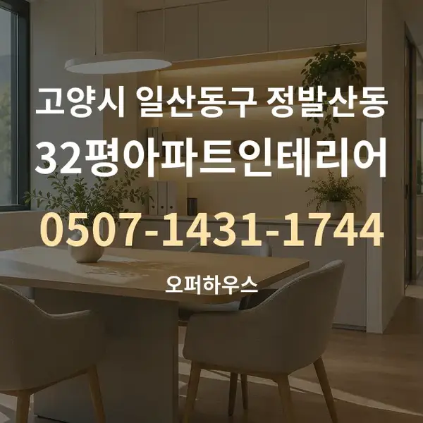 고양시 일산동구 정발산동 32평아파트인테리어 대표 안내 그래픽