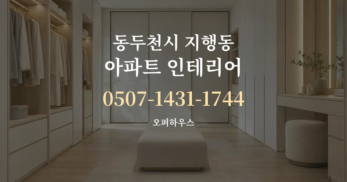 동두천시 지행동 아파트 인테리어 작업 조건 안내 그래픽