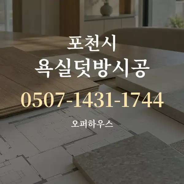 포천시 욕실덧방시공 대표 안내 그래픽