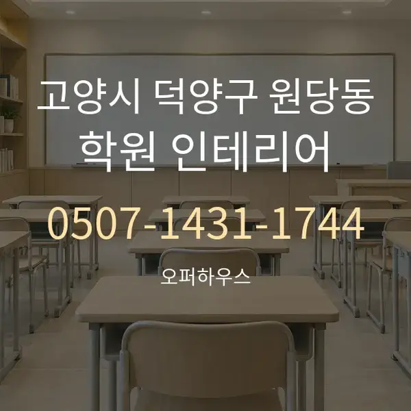 고양시 덕양구 원당동 학원 인테리어 대표 안내 그래픽