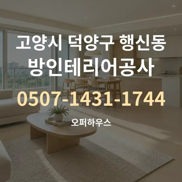 고양시 덕양구 행신동 방인테리어공사 대표 안내 그래픽