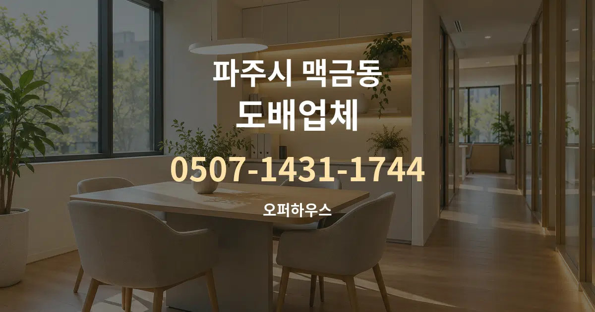 파주시 맥금동 도배업체 서비스 이용 안내 그래픽