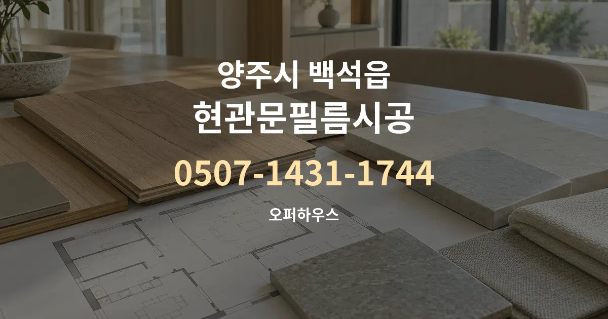 양주시 백석읍 현관문필름시공 작업 조건 안내 그래픽