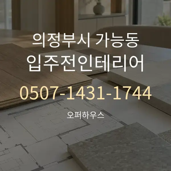 의정부시 가능동 입주전인테리어 대표 안내 그래픽