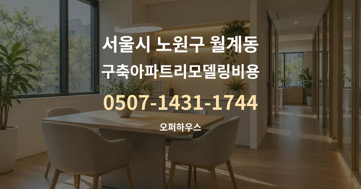 서울시 노원구 월계동 구축아파트리모델링비용 서비스 이용 안내 그래픽
