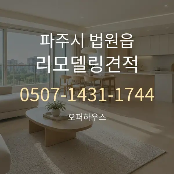 파주시 법원읍 리모델링견적 대표 안내 그래픽