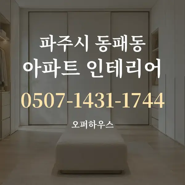 파주시 동패동 아파트 인테리어 대표 안내 그래픽