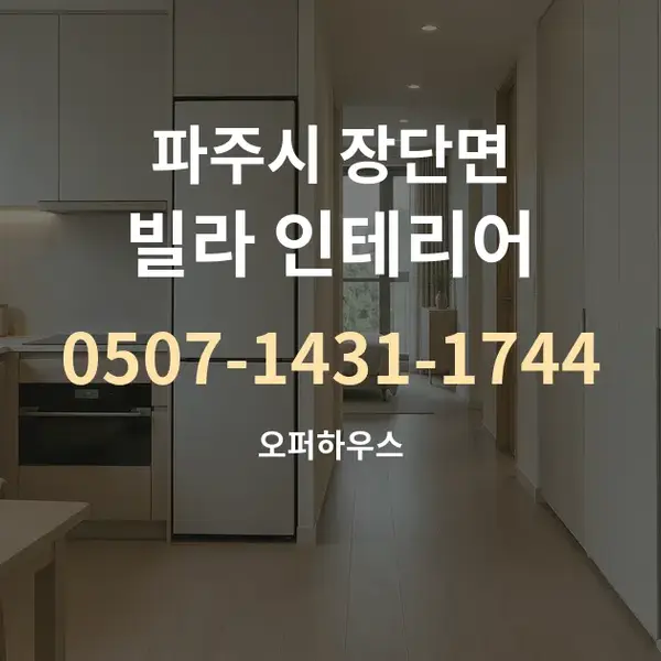 파주시 장단면 빌라 인테리어 대표 안내 그래픽