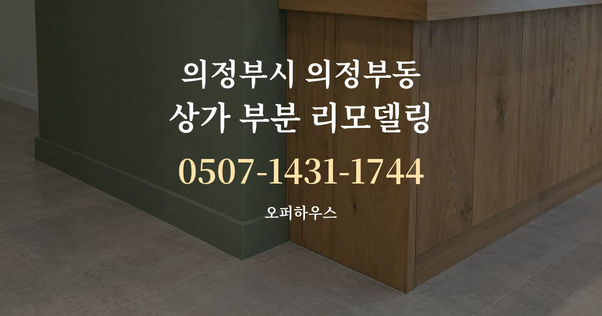 의정부시 의정부동 상가 부분 리모델링 작업 조건 안내 그래픽