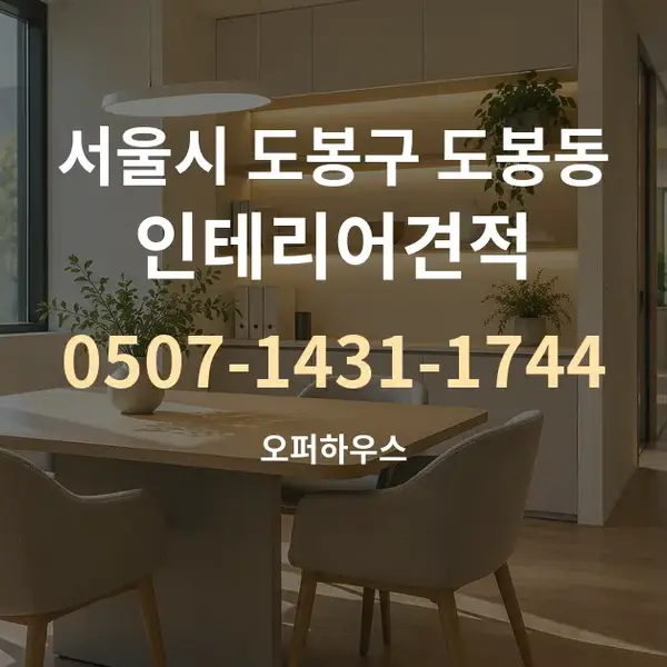 서울시 도봉구 도봉동 인테리어견적 대표 안내 그래픽