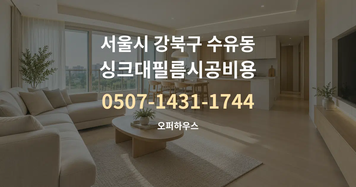 서울시 강북구 수유동 싱크대필름시공비용 대표 안내 그래픽