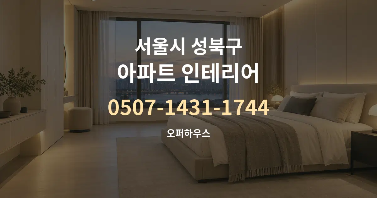 서울시 성북구 아파트 인테리어 작업 조건 안내 그래픽